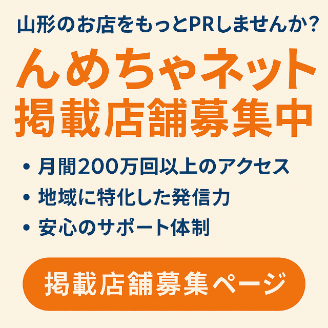 山形のお店をもっとPRしませんか？「んめちゃネット」掲載店舗募集中！