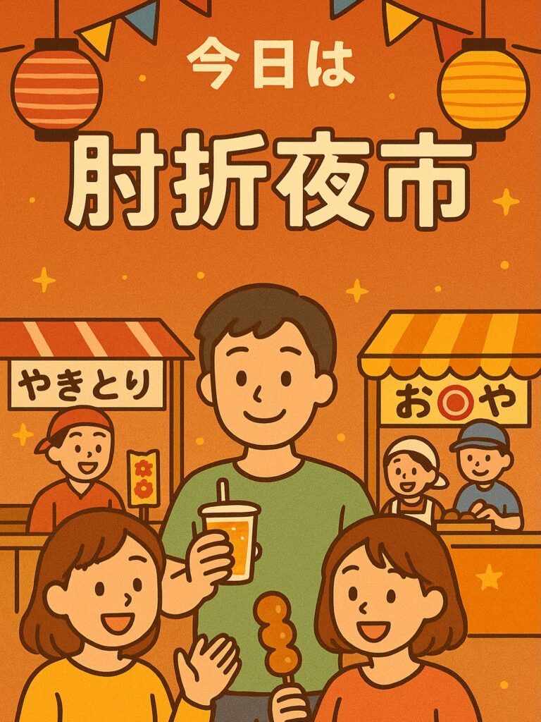 肘折夜市