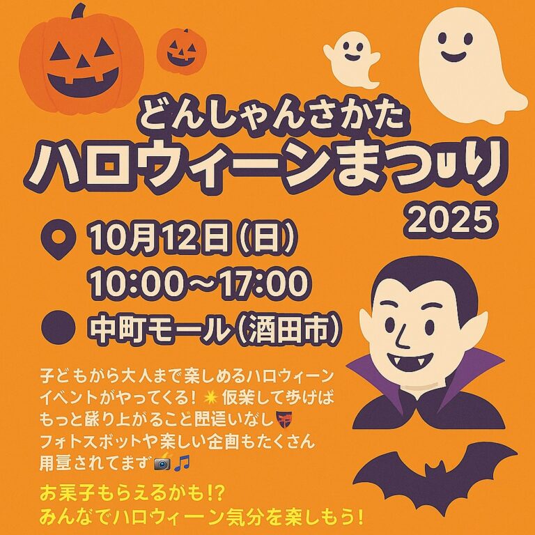 どんしゃんさかたハロウィーンまつり 2025