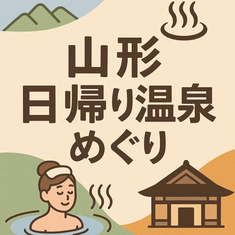 山形日帰り温泉めぐり