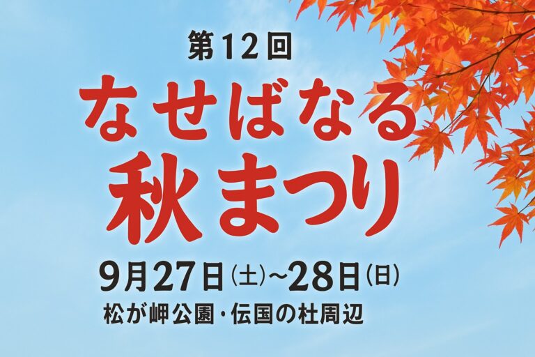 【米沢市】松が岬公園・伝国の杜周辺で楽しむ歴史とイベント