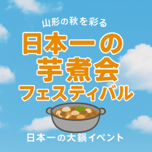 日本一の芋煮会フェスティバル
