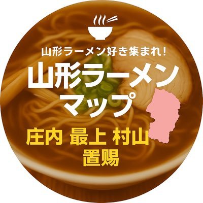 🍜 山形ラーメン巡りモデルコース