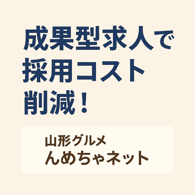 成果型求人なら「んめちゃネット」！山形の採用コストを抑える新しい選択肢