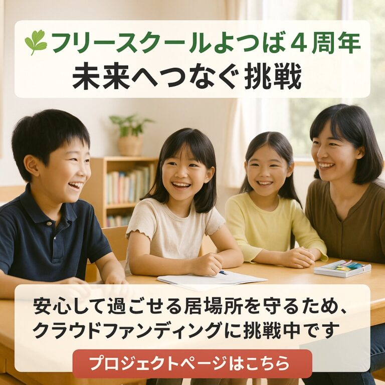 🌿 フリースクールよつば4周年 ― 未来へつなぐ挑戦