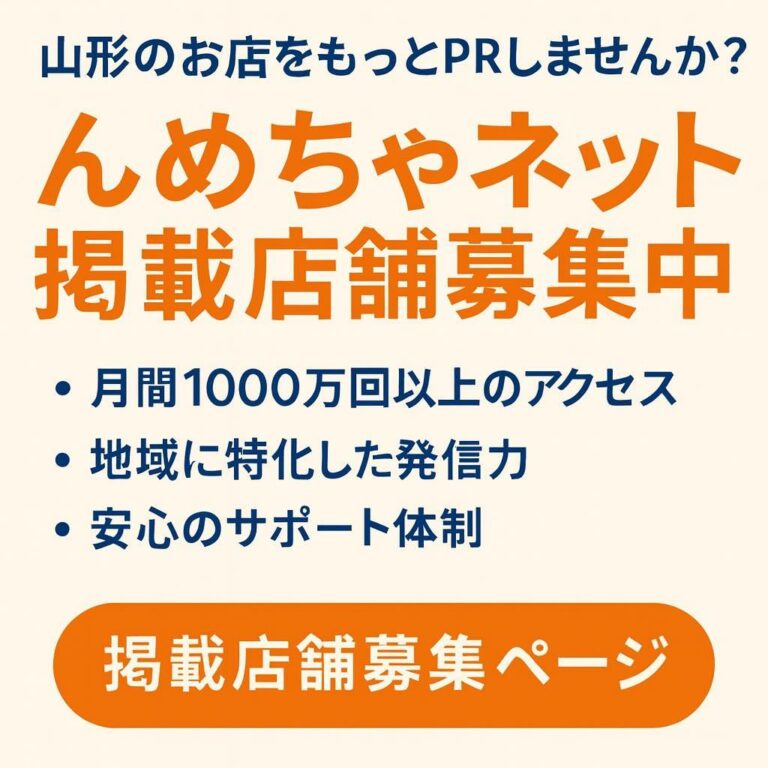 月間1000万回以上のアクセス突破！山形のお店をもっとPRしませんか？「んめちゃネット」掲載店舗募集中！