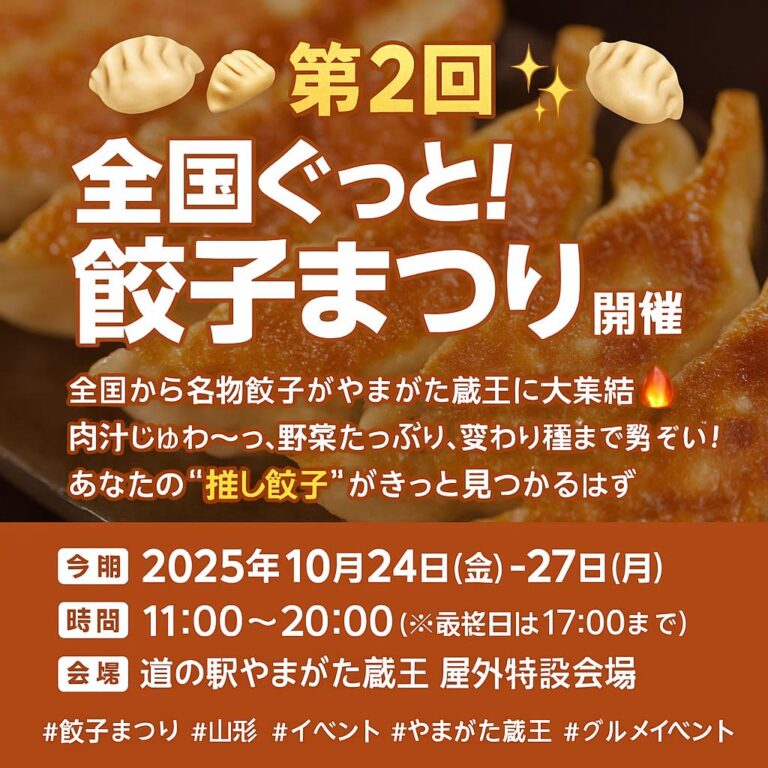 🥟✨**第２回 全国ぐっと!! 餃子まつり 開催決定！**🥟✨