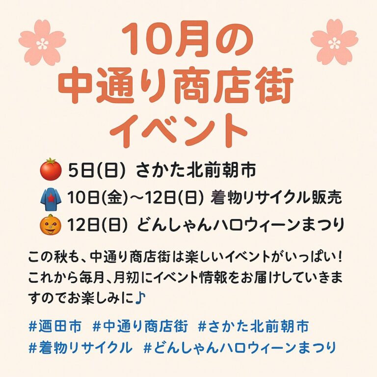 酒田・中通り商店街