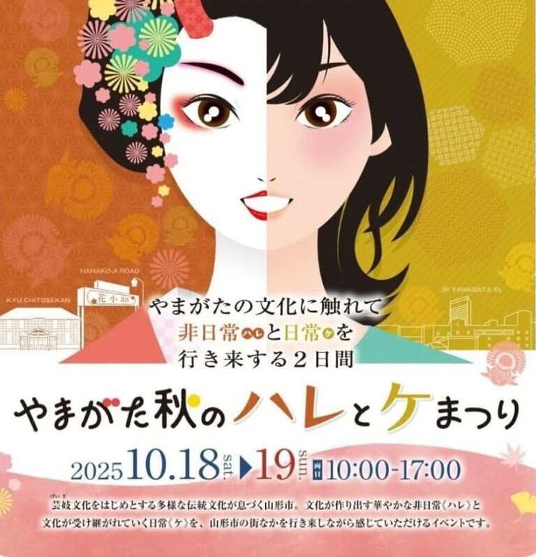 🍁やまがた秋のハレとケまつり🍁