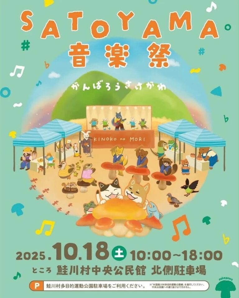 🍄✨ SATOYAMA音楽祭 開催！ ✨🍄