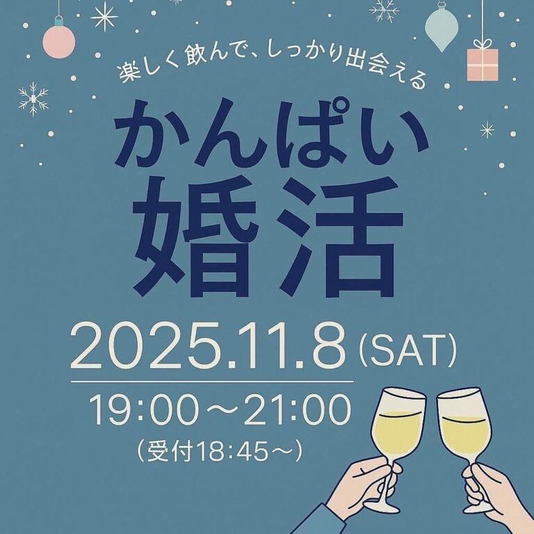 楽しく飲んで、しっかり出会える🍷かんぱい婚活✨