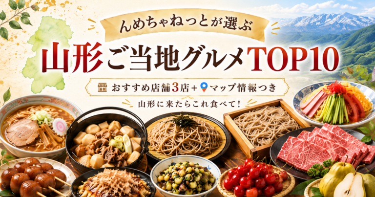 山形ご当地グルメ各ジャンルおすすめ店3選