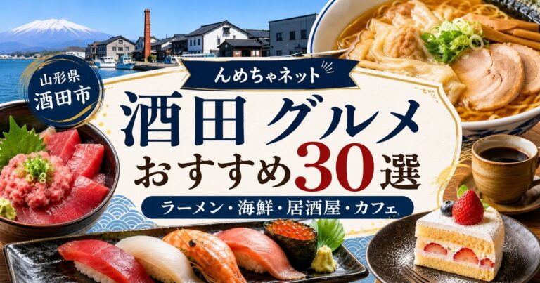 酒田グルメ完全ガイド｜地元で楽しむ海鮮・居酒屋・ラーメン・ランチ【2026年版】