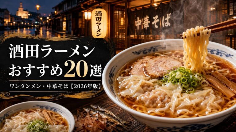 酒田ラーメンおすすめ20選｜地元で食べたいワンタンメン・中華そば【2026年版】