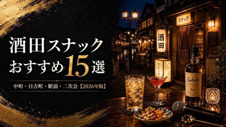 酒田スナックおすすめ15選｜中町・日吉町・駅前で楽しむ夜【2026年版】