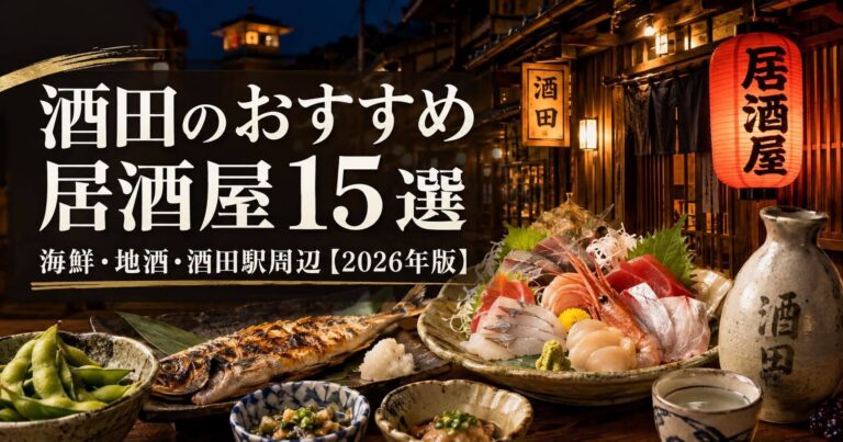 酒田のおすすめ居酒屋15選｜地元で飲むならココ！海鮮・地酒・酒田駅周辺【2026年版】