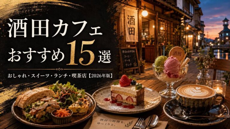 酒田カフェおすすめ15選｜おしゃれ・スイーツ・ランチ・喫茶店【2026年版】