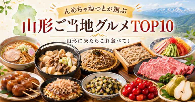 山形に来たらこれ食べて！んめちゃねっとが選ぶ「山形ご当地グルメTOP10」