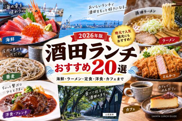 【2026年版】酒田ランチおすすめ20選｜Googleマップ付き！海鮮・ラーメン・定食・洋食まで