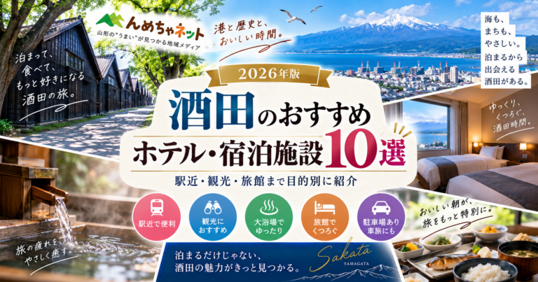 【2026年版】酒田のおすすめホテル・宿泊施設10選｜駅近・観光・旅館まで