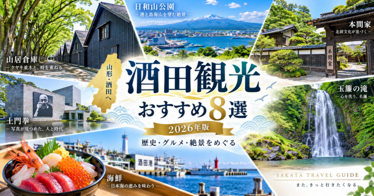 【2026年版】酒田観光おすすめスポット8選｜Googleマップ付き！定番・歴史・グルメ・絶景まで