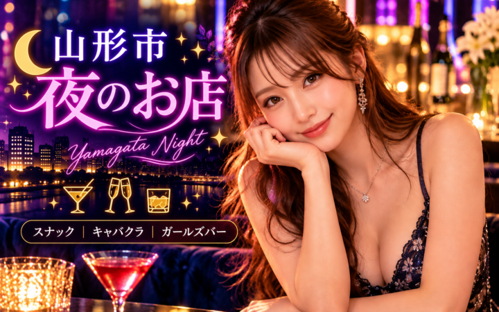 山形市 夜のお店