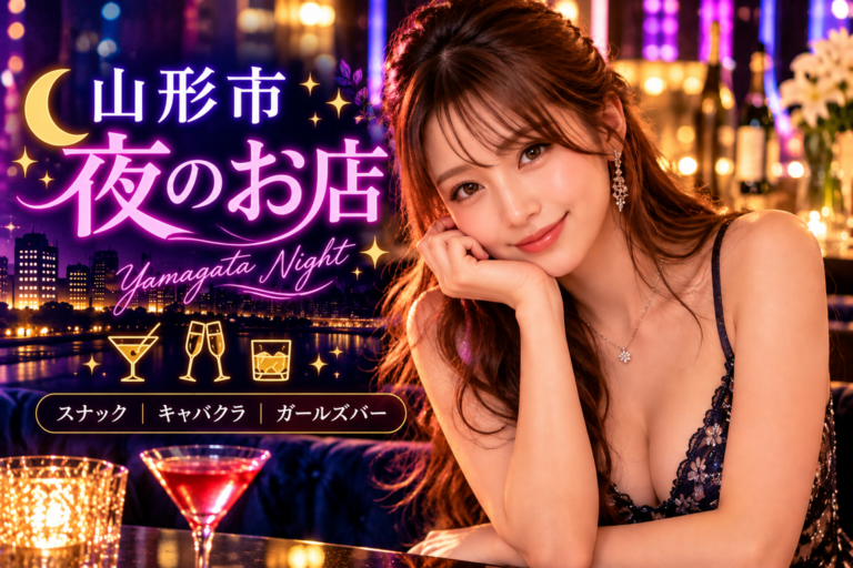 山形市 夜のお店